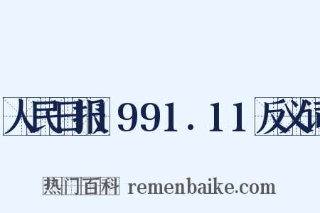 人民日报1991.11反义词是什么意思的图片